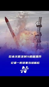 42 reactions · 24 comments | Japan's rocket explodes just 5 seconds after launch!  Watch the reporter's priceless *silent reaction*  #EpicFail #SpaceXwannabe 日本火箭发射5秒就爆炸，记者语塞当场尴尬 ﻿#火箭 ﻿#火箭发射失败 | Wendy Liu | Facebook