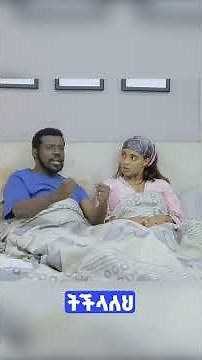 በስንቱ ሲትኮም | ይችላለህ | besentu drama | በ ቻናል 1 | ebs tv | channel 1 | besintu sitcom