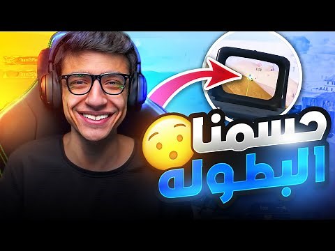 سعدولا يمسح ميرمار بسلاح غير متوقع في اخر زون ويحسم البطولة 💀🔥!