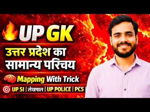 Class 1 | UP Special | उत्तर प्रदेश का परिचय | Complete UP GK with Mapping | Lekhpal UPPSC UP Police
