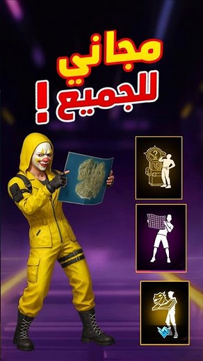 🔥 أخيراً الطريقة السرّية للحصول على مجموعة الرقصات مجاناً في فري فاير! 😱#FreeFire #فري_فاير #رقصات_ف