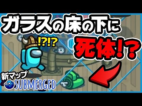 水没都市の新マップ、ガチでインポスターが強すぎる【Among Us MOD 新マップ Submerged】