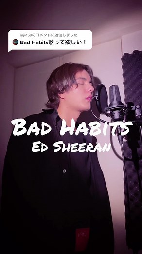 悪い癖を歌ってみた！エド・シーランのバッドハビット
