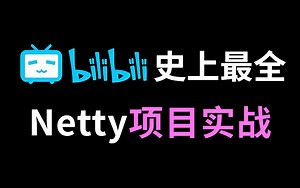 【图灵学院】这应该是B站史上最全的Netty项目实战教程，深入剖析Netty底层原理源码，完整版现在分享给大家！