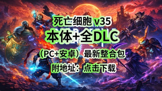 重生细胞手机版安卓直装 自带mod菜单最新手机+PC~整合懒人包，全DLC+热门MOD整合，内置修改器，简体中文懒人一键直装