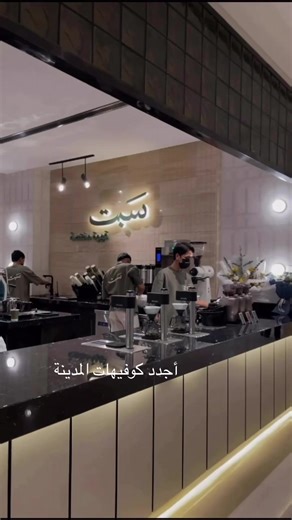 أجدد كوفيهات المدينة: أفضل مقاهي سبت