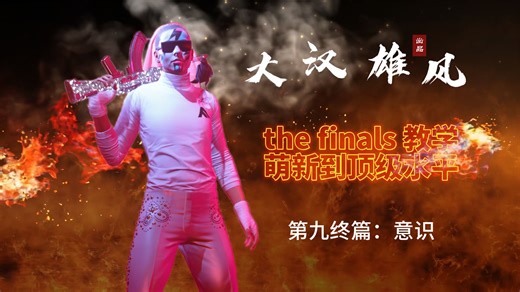 【the finals】全网最细教学丨第9终-意识(附最高境界、意识反制、预判位置、危机感知等)