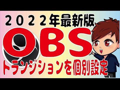 【2022年最新】OBSでシーンごとにトランジションを設定する便利なプラグイン「Transition Table」【初心者向けOBS講座】