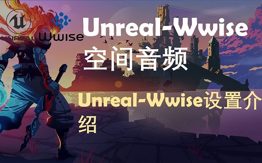 【虚幻Unreal-Wwise】-Wwise设置介绍