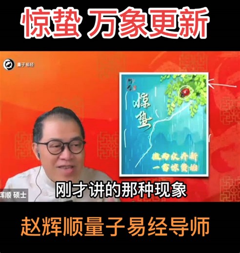 #惊蛰 #国学 #八字 #春雷 #大地 #农耕 #工商 #卯月 #小人 #fpy #节气 #风俗 #文化 #赵辉顺 #量子易经导师