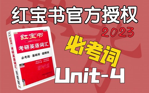 必考词Unit-4｜考研英语红宝书2023｜没话不要给自己找话