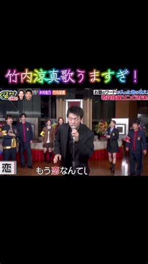 竹内涼真歌うますぎやろ！#竹内涼真#もう恋なんてしないなんて #歌うま俳優