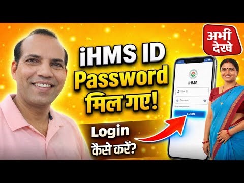 👉 iHMS ID Password मिल गए! अब Login कैसे करें? 🔐 Asha ANM Full Guide Part 4