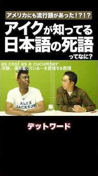 廃れた言葉 #矢作とアイクの英会話 #矢作兼 #アイクぬわら