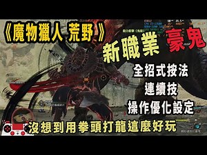 魔物獵人荒野 豪鬼 全招式按法 & 連續技 & 操作優化（附錄 鬥技大會:汝是否為真正強者，普普的2分43秒）