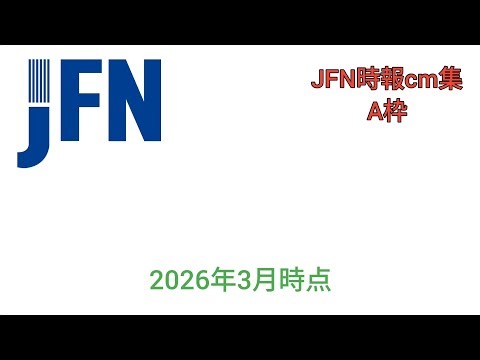 JFN時報cm集A枠 2026年3月時点