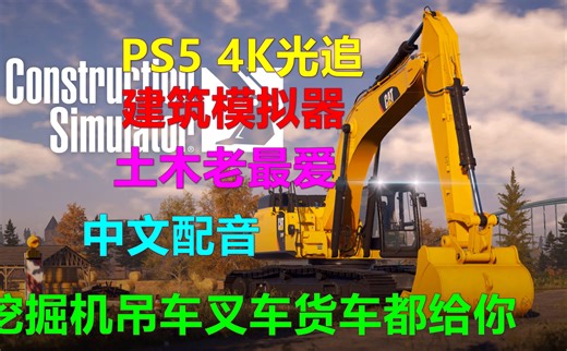 Construction Simulator建筑模拟器 中文配音 土木佬最爱 挖掘机吊车叉车货车什么都给你 ps5 4k 2024.3二档会免