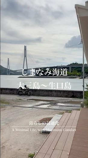 【四国旅】しまなみ海道 大三島〜生口島編