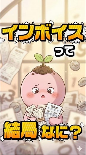 インボイス🌱知らないと損するかもしれない制度🌱