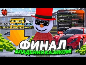 +1ККК! Финальные Дни Владения Казино! Заработал на Ловле Казино на БЛЕК РАША // BLACK RUSSIA