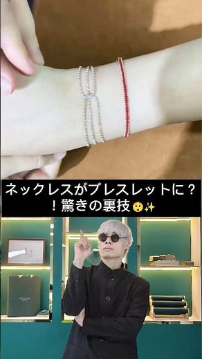 ネックレスを腕につけたいけど、サイズが合わない…そんな経験ありませんか？ この方法なら、一瞬で「ピッタリサイズ」のブレスレットに変身します！#JP101 #A1 #C