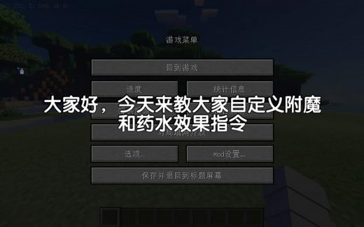 【MC】命令教程Ⅰ（自定义武器附魔与药水效果）