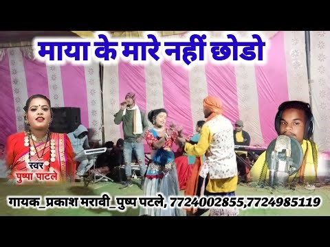 तोर माया मा रानी मोर prakash maravi Meena yadav stej program, 7724002855