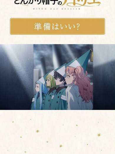 準備はいい？｜第5話 巨鱗竜（ドラゴン）の迷宮 TVアニメ「とんがり帽子のアトリエ」 毎週月曜23:00より、TOKYO MXほかにて放送・配信📺 Netflix・ABEMAにて、1週間先行配信中！ #とんがり帽子のアトリエ #WitchHatAtelier #2026アニメ #春アニメ