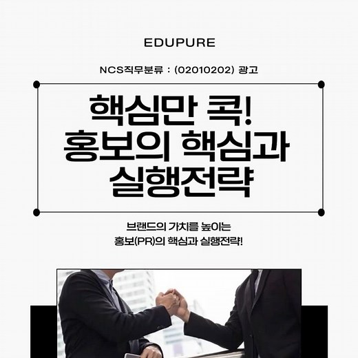 홍보 그냥 알리기만 하면 끝일까? 📢핵심만 콕! 홍보의 핵심과 실행전략! #에듀퓨어 #직무교육 #온라인교육 #마케팅 #홍보