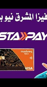 تجربة ربط فيزا المشرق نيو بانستاباي ؟ - حل المشكلة كاملة !! | Mashreq - Instapay