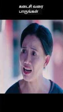 கடைசி வரை பாருங்கள் | movie explained in tamil | movie explained | movie | #shorts