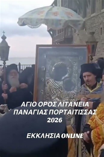 Λιτανεία της Παναγίας της Πορταΐτισσας στο Άγιο Όρος #αγιονορος #αγιοορος #αθως #mountathos #athos