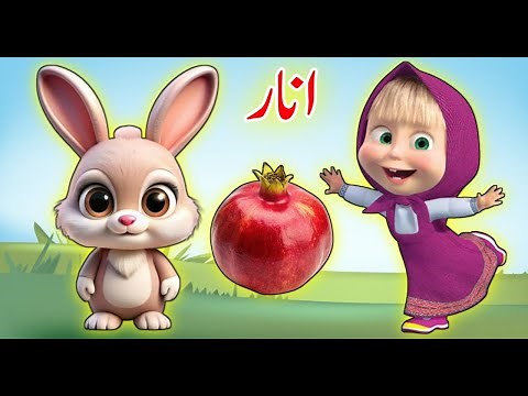 Urdu Alphabet | Urdu | easy haroof e tahaji | اردو حروف اور الفاظ | اردو حروف تہجی | Urdu Rhymes