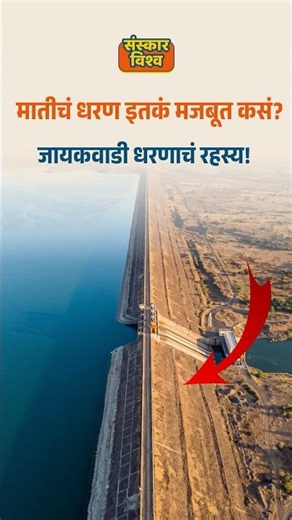 मातीचं धरण अब्जावधी लिटर पाणी कसं अडवतं? 😮 | जायकवाडी धरणाचं Science