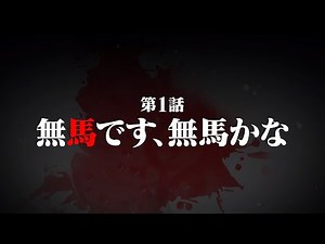 Serial Clippings Series [When Horseless Town Was] Episode 1 "It's Horseless, Is It Horseless?"