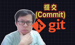 提交(Commit) | 可视化轻松学Git教程