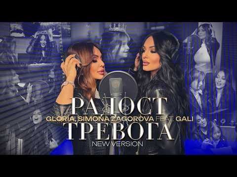 GLORIA & SIMONA ZAGOROVA FEAT. GALI - RADOST-TREVOGA | РАДОСТ-ТРЕВОГА (TV VERSION) 2026