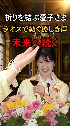 The quietly blooming words of prayer at Princess Aiko's banquet #shorts #ImperialFamily #Princess...