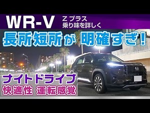 [WR-V] A ride that makes you want to say it straight away! Ride comfort, handling, and engine imp...