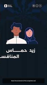 كيف تلعب وتفوز في #فانتزي_الإنماء ؟ 🤔