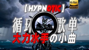 循环歌单|【hypnotic】|“【大力水手の小曲】”
