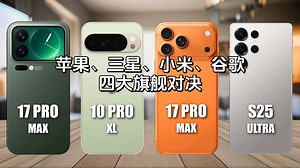 旗舰四皇终极对决：小米、谷歌、苹果、三星，谁能称王？