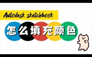 【Sketchbook】手机绘画软件简单填充颜色教程