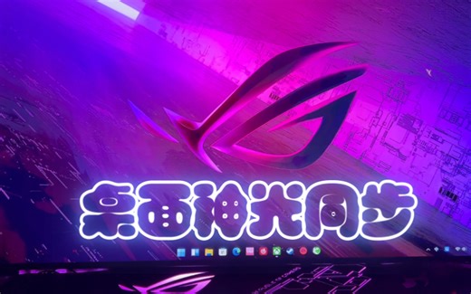 玩灯还得看华硕ROG的--桌面壁纸支持与主机神光同步了。升级ARMOURY CRATE奥创中心即可。