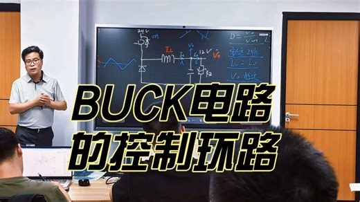 今日学习BUCK电路的控制环路讲干货，能落地，是我们一直以来的准则