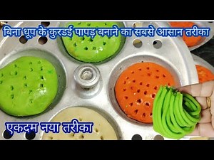 Holi Special Papad Recipe | एकदम अलग और आसान कुरडइ रेसिपी | Kurdai Recipe | Instant Kurdai Recipe