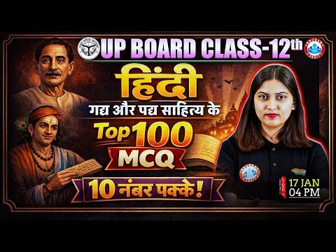 Class 12 Hindi गद्य और पद्य साहित्य MCQs | Hindi Top 100 MCQs | गद्य और पद्य MCQs | UP Board Hindi