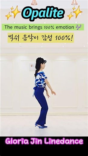 ✨ Opalite(오팔라이트)Line Dance/Simon Ward(사이몬 워드)/Gloria Jin /글로리아진