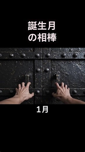 誕生月の相棒 ＃生成AI