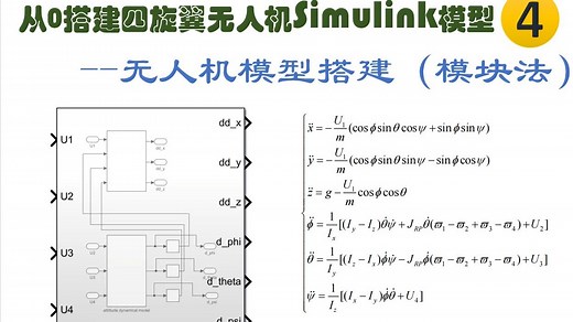 从0搭建四旋翼无人机Simulink模型4-无人机模型搭建(模块法)